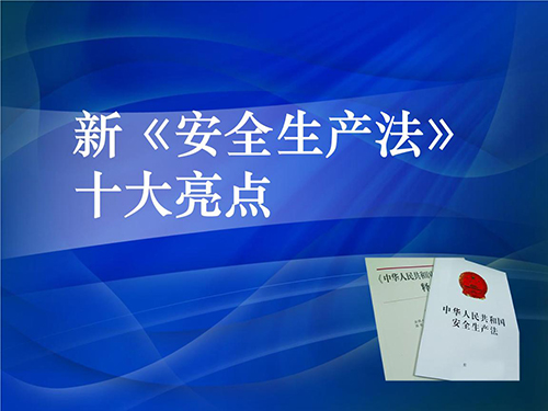 新《安全生產法》十大亮點