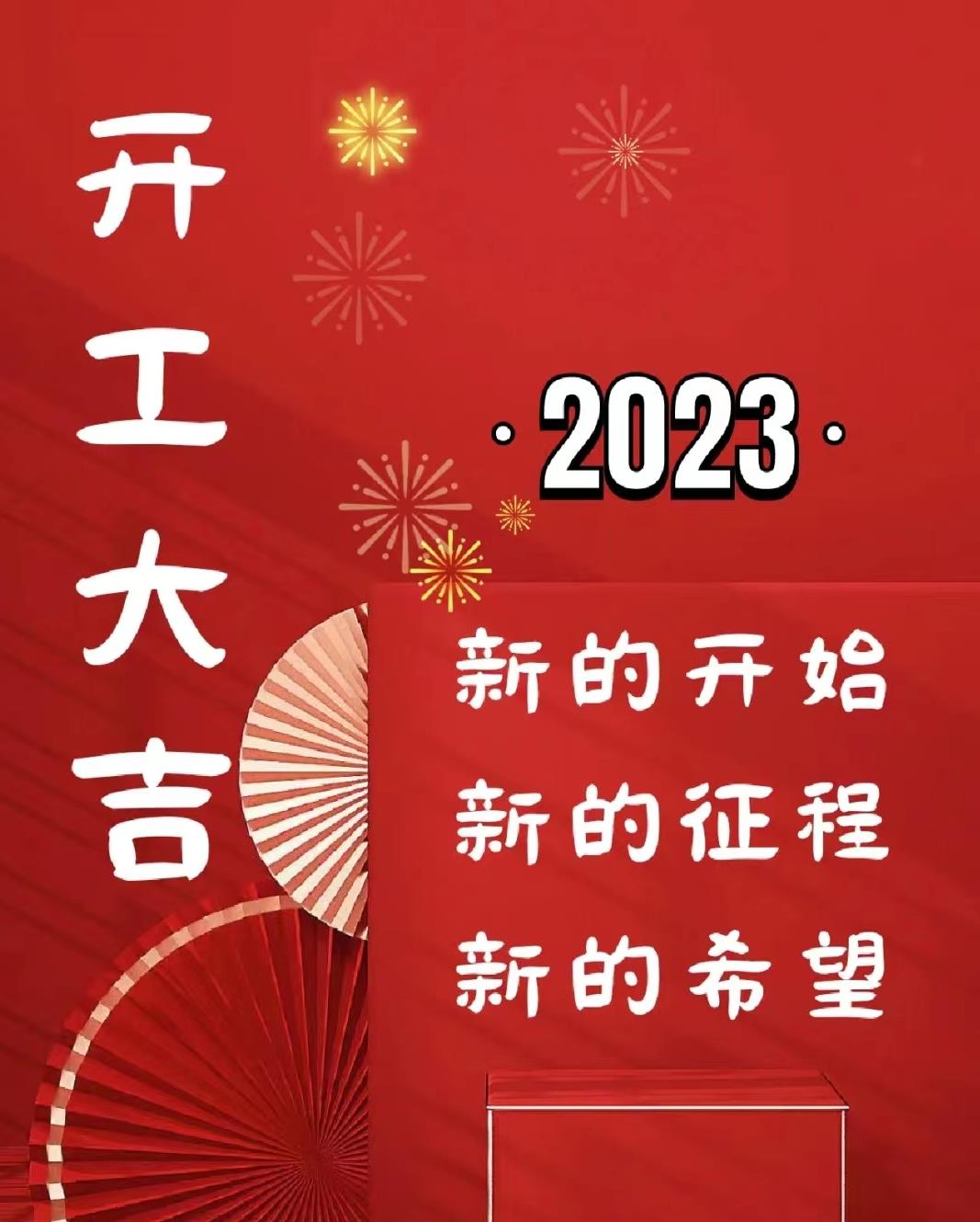 初七開工丨初心不改，向新出發！