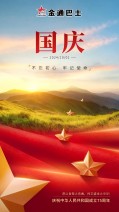 【國慶快樂】盛世華誕 舉國同慶——熱烈慶祝新中國成立75周年