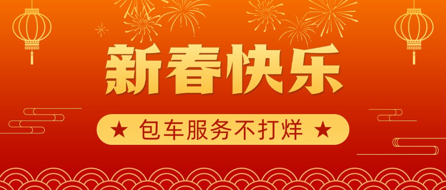金通巴士：春節快樂，與您同行