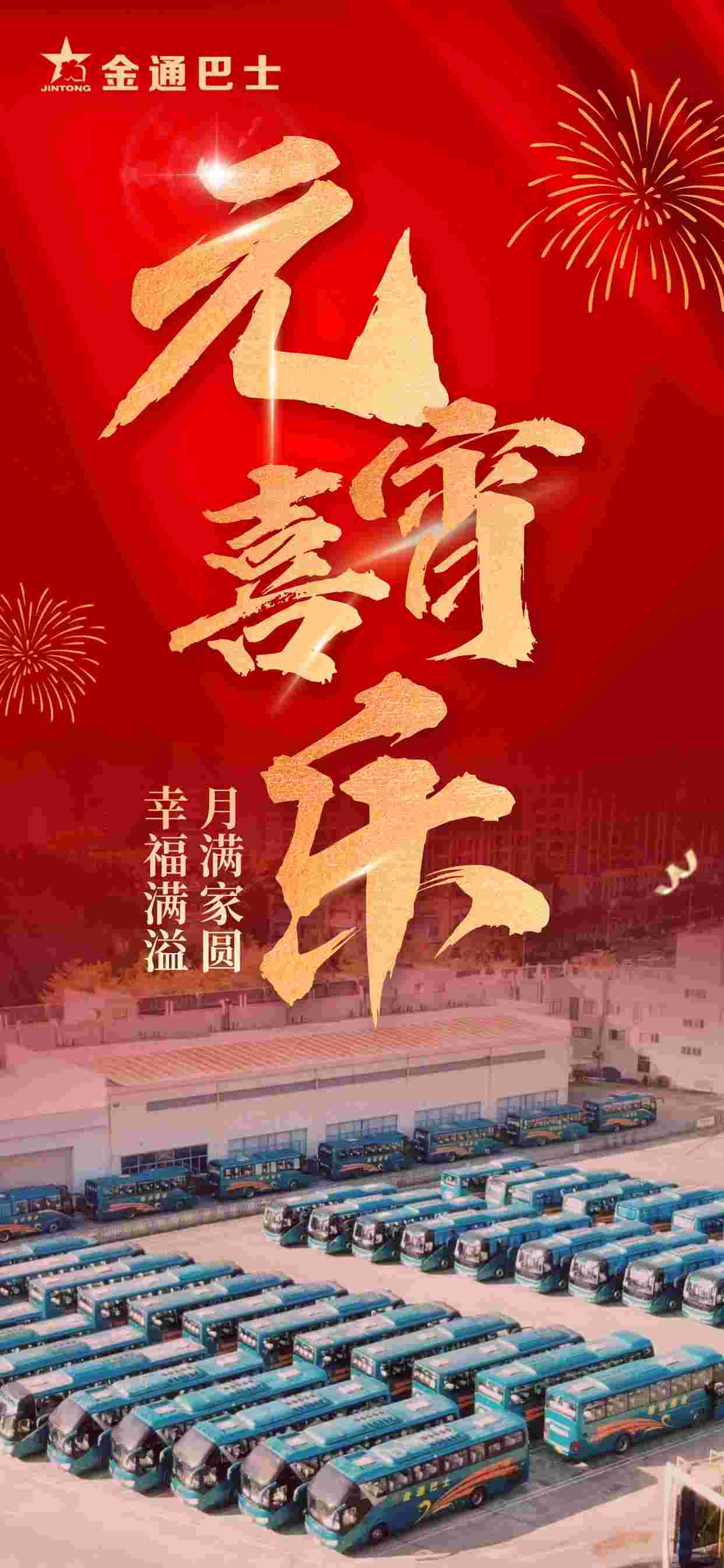 金通巴士祝您元宵團圓，幸福安康